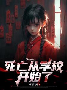 死亡学校演员表