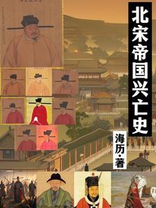 北宋灭亡时间和事件
