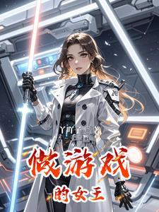 当女王的游戏