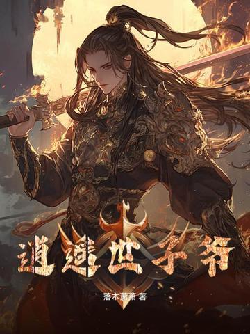 逍遥世子爷秦少白