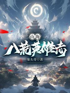山海八荒录优书网
