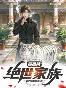四合院连载