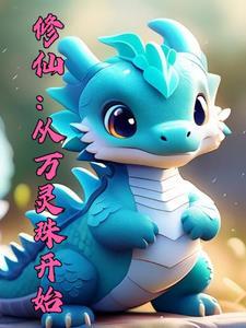 御兽修仙我能血脉返祖 在线阅读