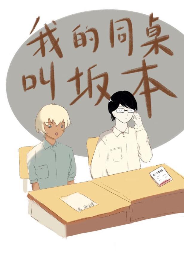 在下坂本降谷同学有何贵干晋江