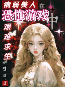 病弱美人是权臣无弹窗
