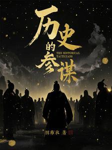 参谋的由来