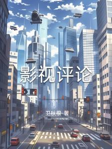 影视评论500字范文