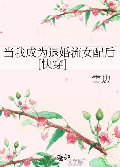 当我退隐后废文网