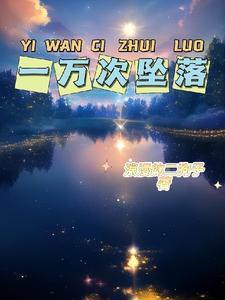 一万次悲伤简介