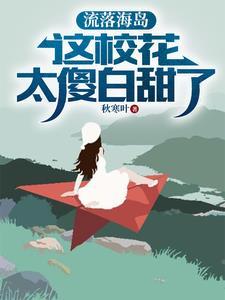 流落荒岛女主演员