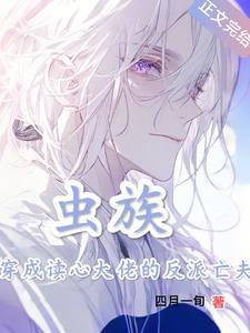 穿成虫族omega