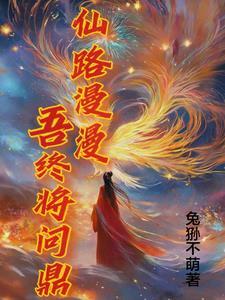 仙路漫漫吧