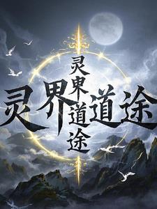 灵界有什么