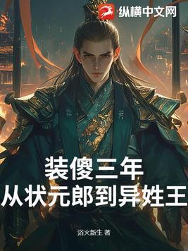 装傻三年从状元郎到异姓王笔趣阁