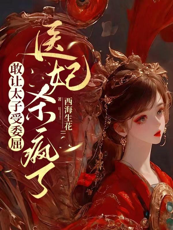 医妃杀疯了在线听书