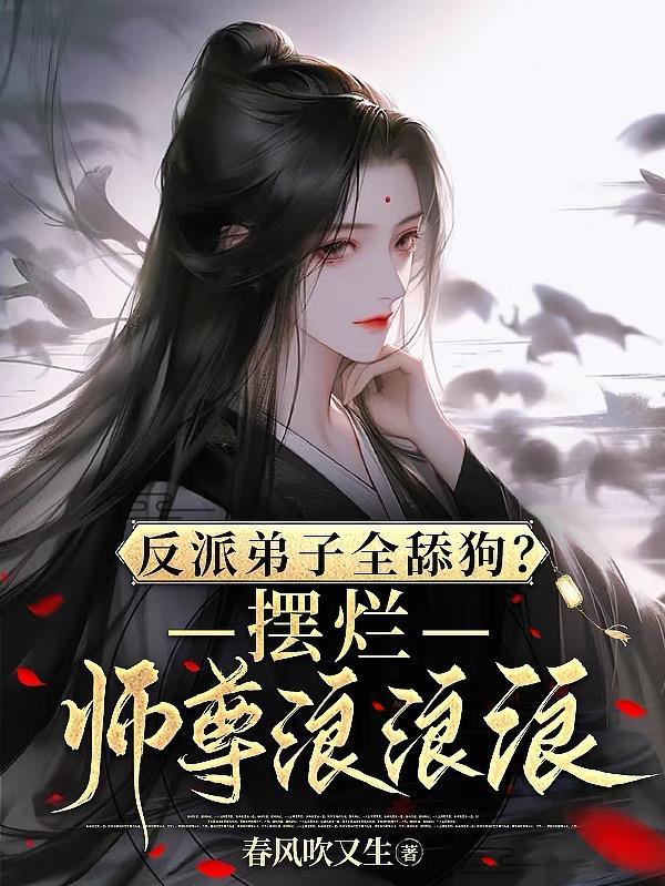反派徒弟gl