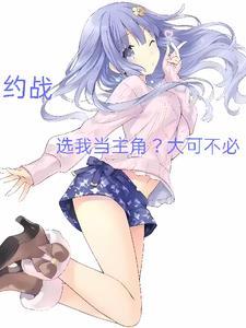 选我当主角?大可不必