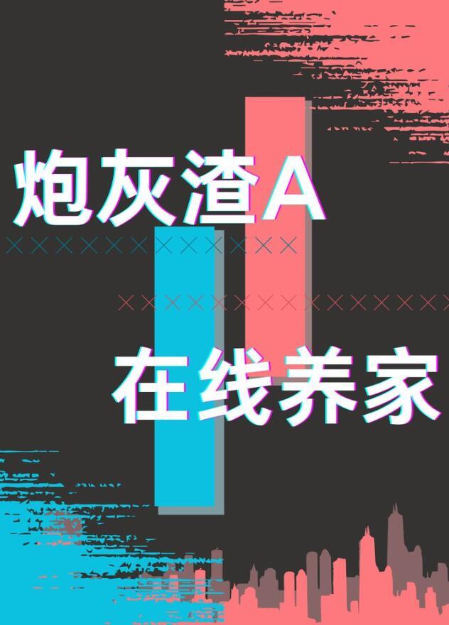 炮灰渣a在线养家gl免费阅读