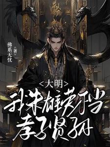 抢救大明朝朱雄英