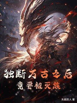 何为独断万古