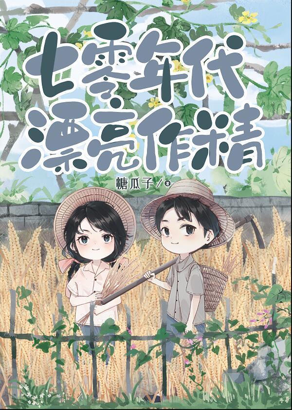 七零年代美好生活