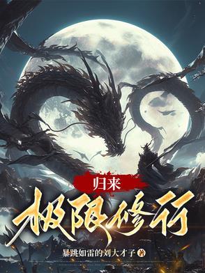 修行万年归来