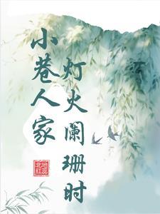 小巷人家吴珊珊的逆袭人生!