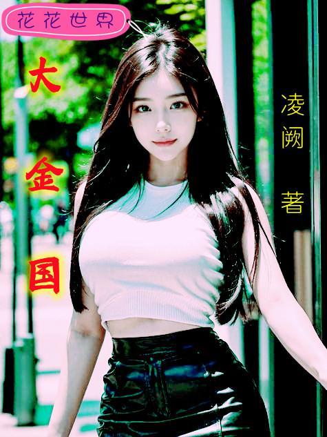 大金国的发源地在哪里