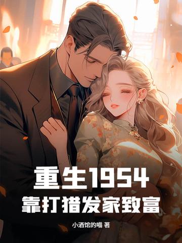 重生70被吃绝户打猎发家致富