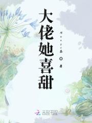 大佬她总爱睡觉全文免费阅读无弹窗无广告