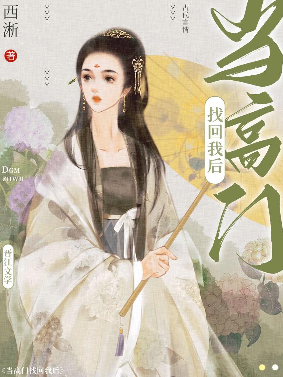 当高门找回我后西淅