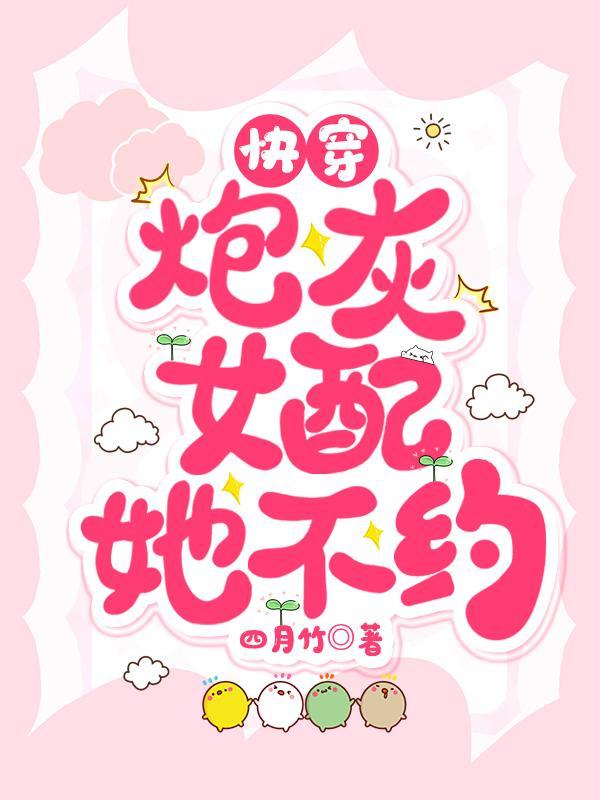 快穿之炮灰女配的开挂人生免费阅读