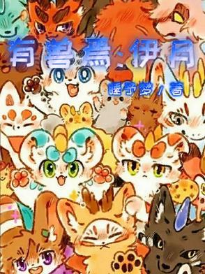 有兽焉151