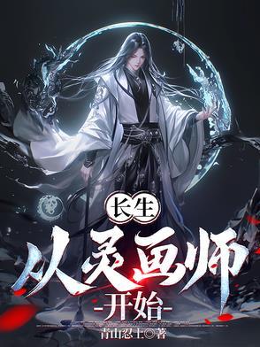 长生从灵画师开始(青山忍土)_长生从灵画师