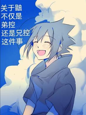 宇智波鼬弟控头像