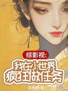 综影视世界每天都在变