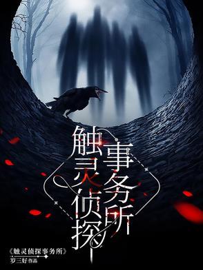 触灵侦探事务所感情线简介