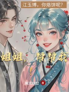 姐姐帮帮我笔趣阁