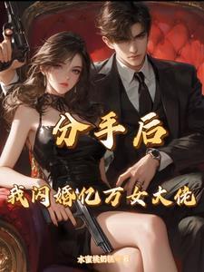 一提分手总裁就强要
