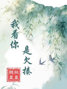 我看你是欠揍怎么说