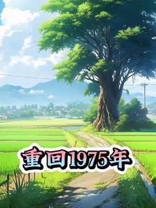 重回1975年2
