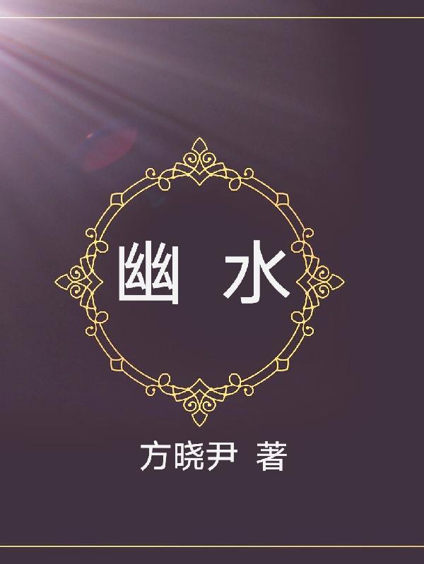 幽水村解析