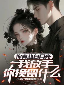 未婚妻与白月光结婚了