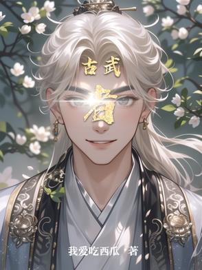 古武者重生香江