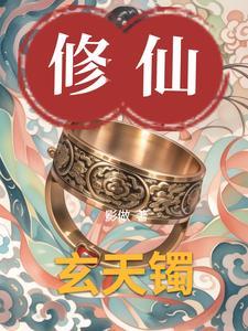 玄天镯 影做