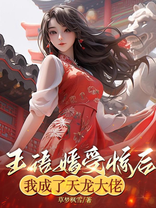 天龙八部之女主王语嫣