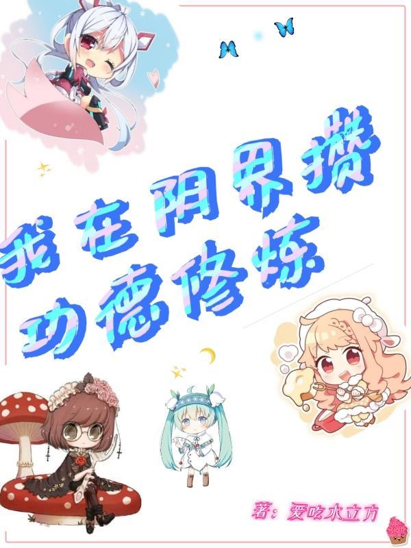我在阴阳