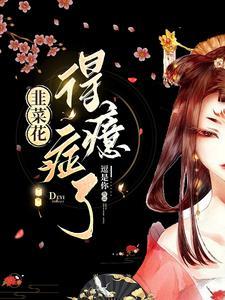 韭菜花对人身体有什么好处