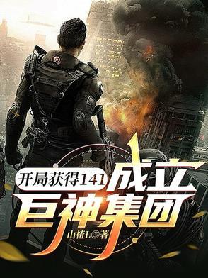 成立巨神集团的