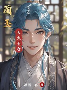 蔺玉萍
